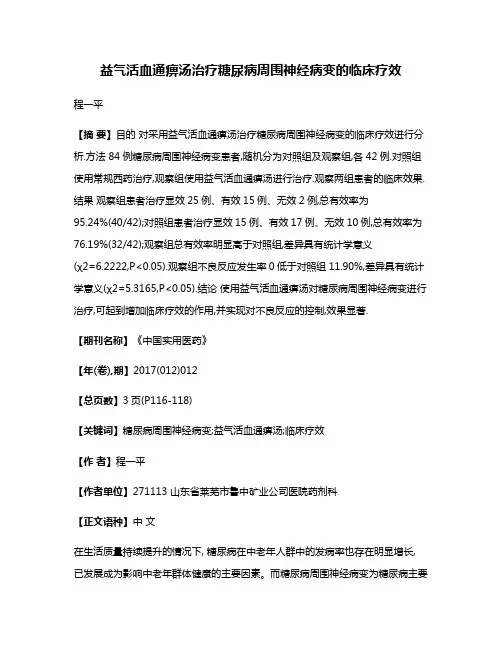 益气活血通痹汤治疗糖尿病周围神经病变的临床疗效