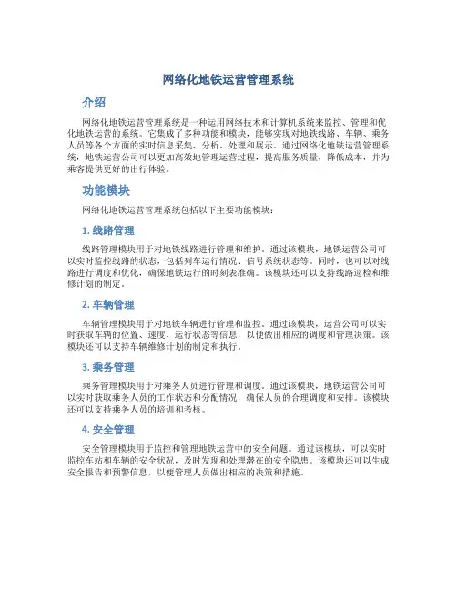网络化地铁运营管理系统