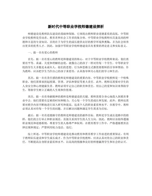 新时代中等职业学校师德建设探析