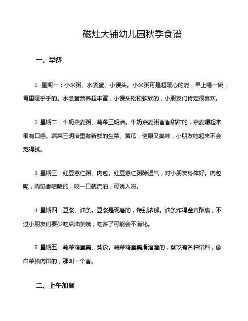 磁灶大铺幼儿园秋季食谱