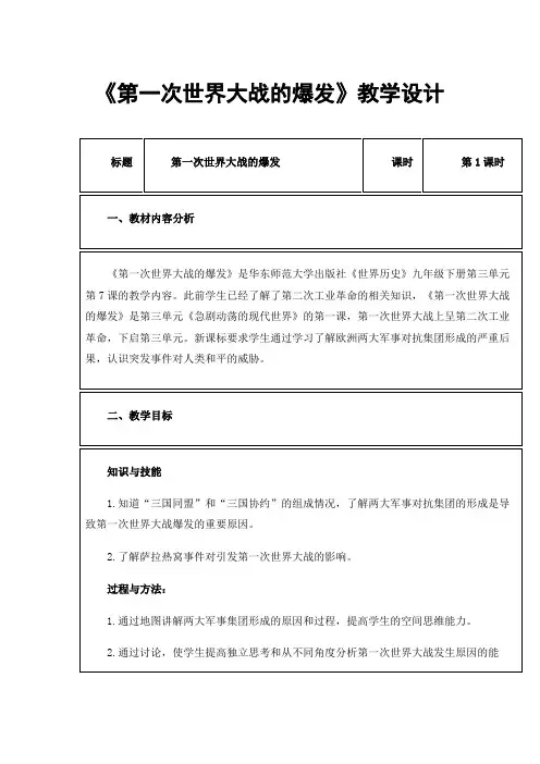 《第一次世界大战的爆发》教学设计