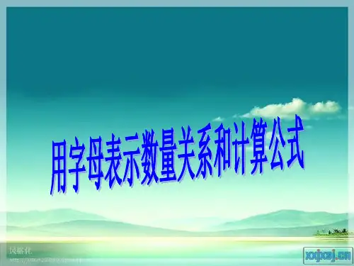 用字母表示数量关系和计算公式