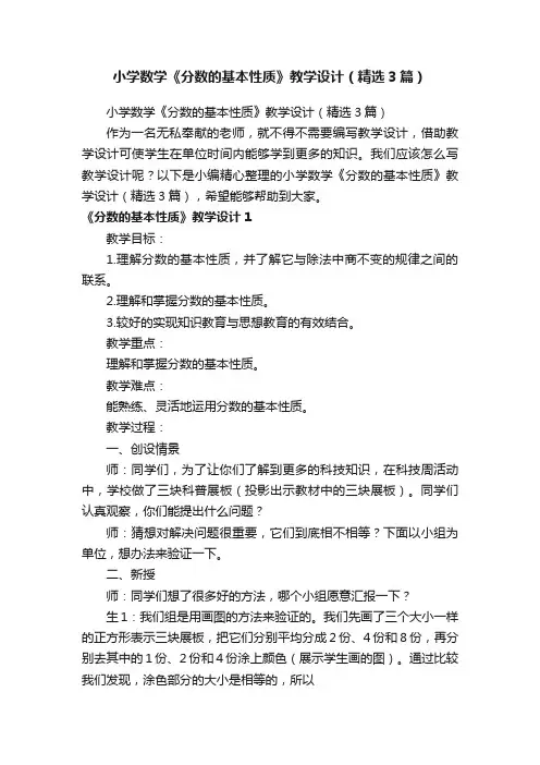 小学数学《分数的基本性质》教学设计（精选3篇）