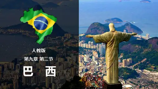 人教版地理七年级下册9-2巴西课件(共37张PPT)
