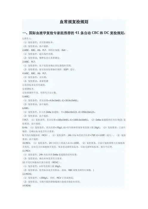 血常规 41条自动CBC和DC复检规则