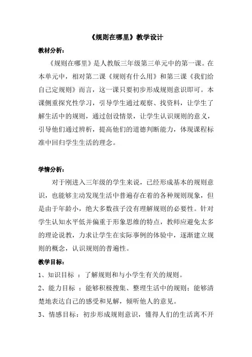 人教版小学品德与社会三年级上册《第三单元 我和规则交朋友 1 规则在哪里》教学设计_61