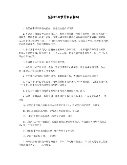 坚持好习惯的名言警句