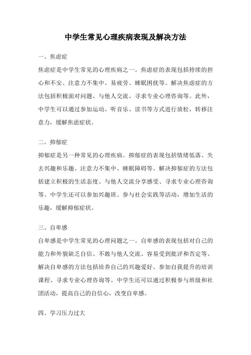 中学生常见心理疾病表现及解决方法