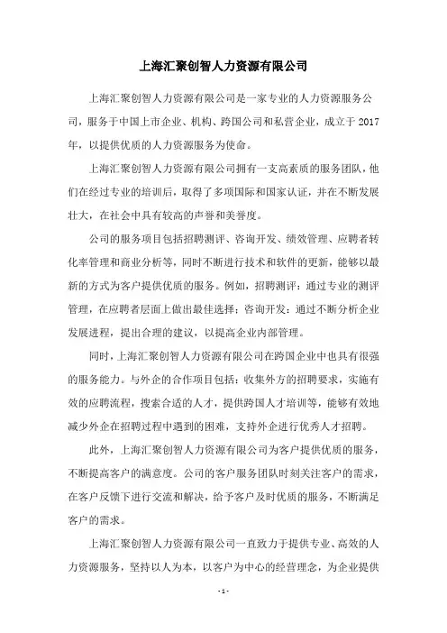上海汇聚创智人力资源有限公司