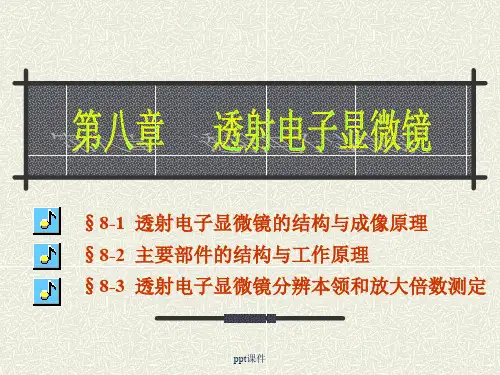 透射电子显微镜  ppt课件