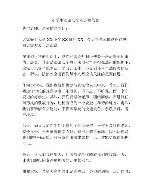 小学生法治安全发言稿范文