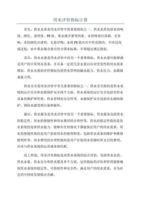 用水评价指标计算