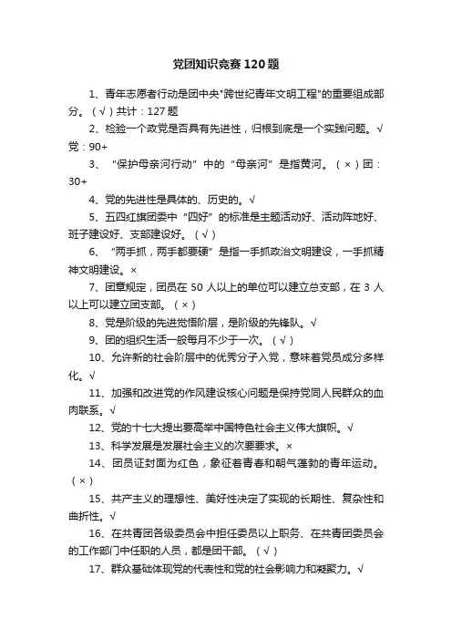 党团知识竞赛120题
