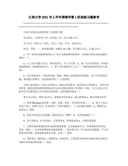 江南大学2021年上半年推销学第1阶段练习题参考