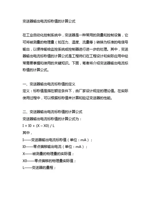 变送器输出电流标称值的计算公式
