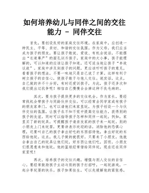 如何培养幼儿与同伴之间的交往能力 - 同伴交往