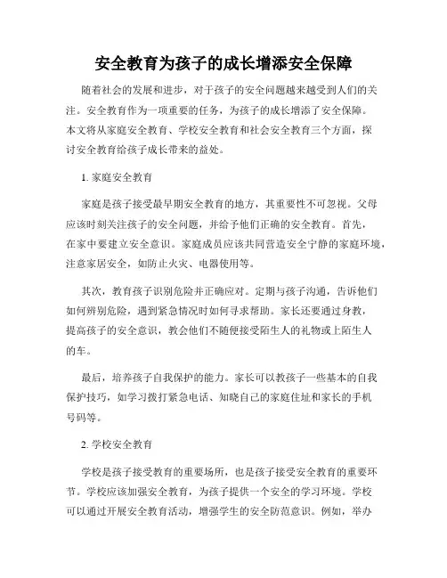 安全教育为孩子的成长增添安全保障