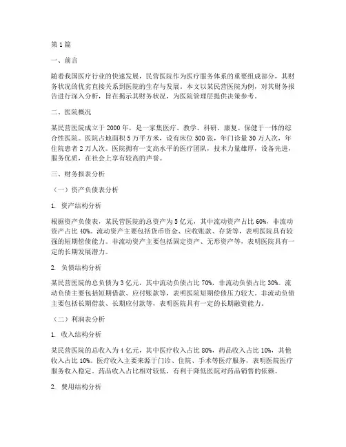某民营医院财务报告分析(3篇)