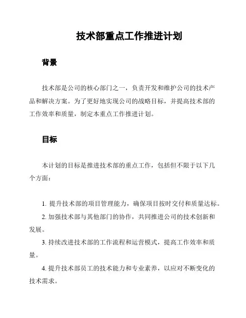 技术部重点工作推进计划