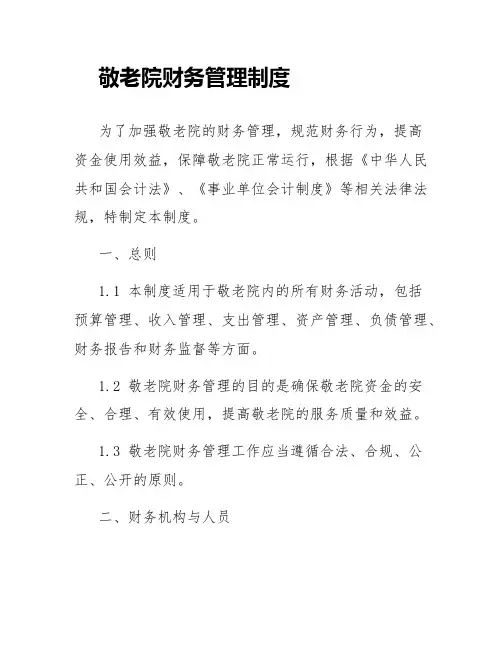 敬老院财务管理制度