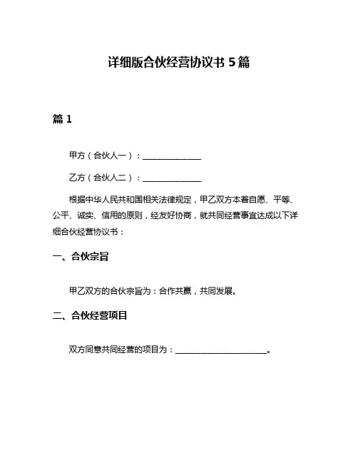详细版合伙经营协议书5篇
