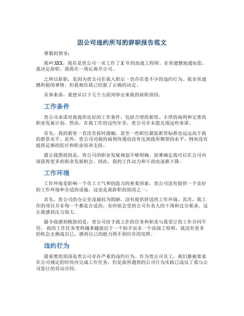 因公司违约所写的辞职报告范文