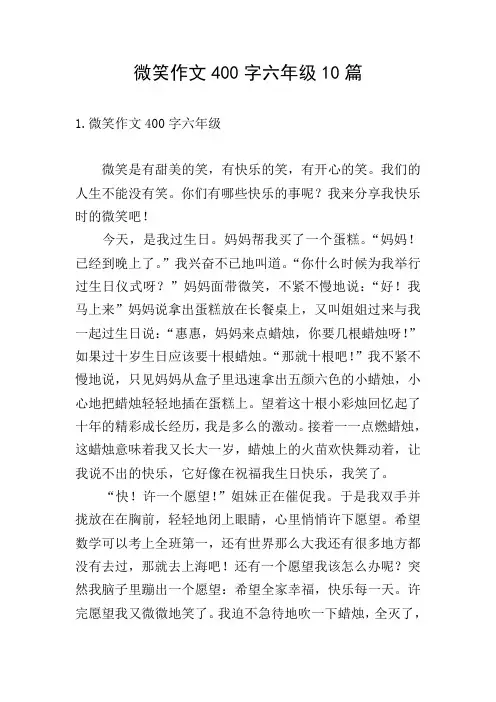 微笑作文400字六年级10篇