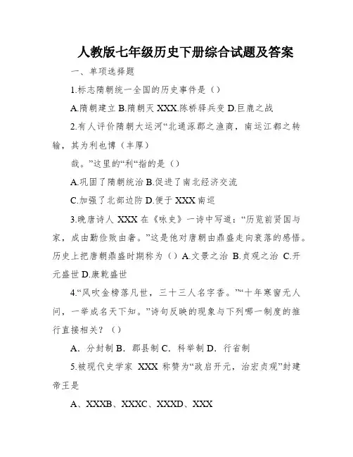 人教版七年级历史下册综合试题及答案