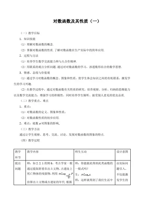 《对数函数及其性质》教学设计(精品)
