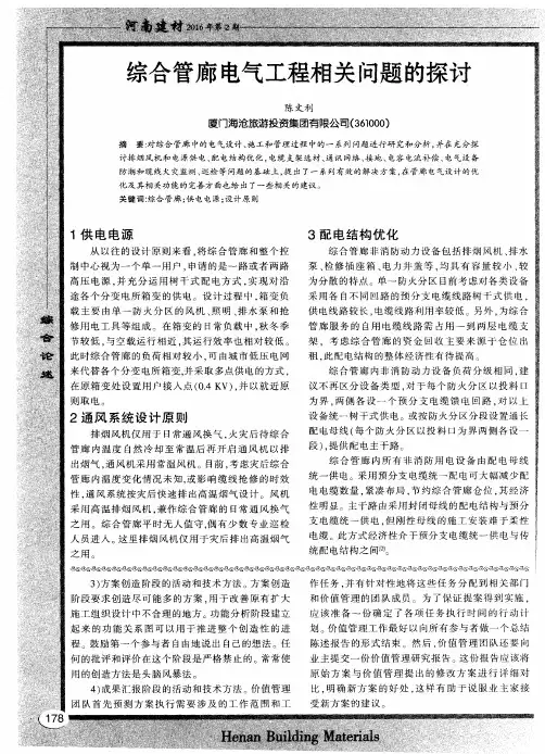 综合管廊电气工程相关问题的探讨