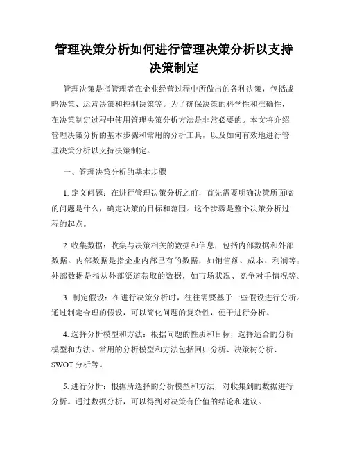管理决策分析如何进行管理决策分析以支持决策制定