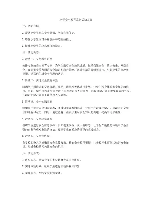 小学安全教育系列活动方案