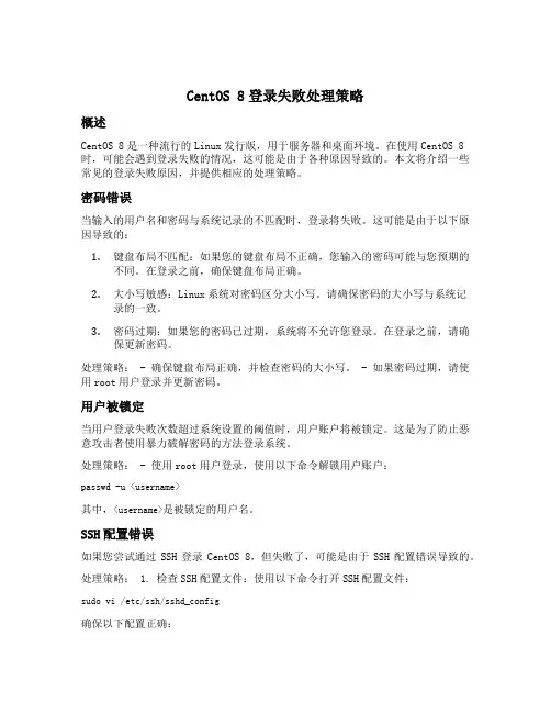 centos8登录失败处理策略