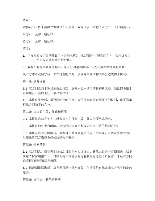 放弃合同_协议书