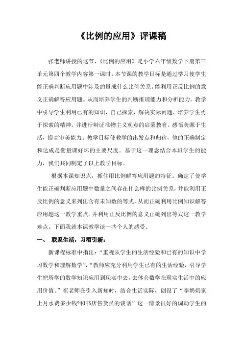 《比例的应用》评课稿