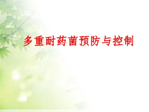 多重耐药菌预防与控制ppt课件