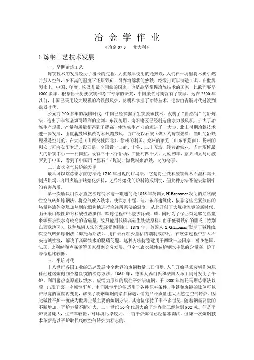 炼钢发展及硫脱脱磷
