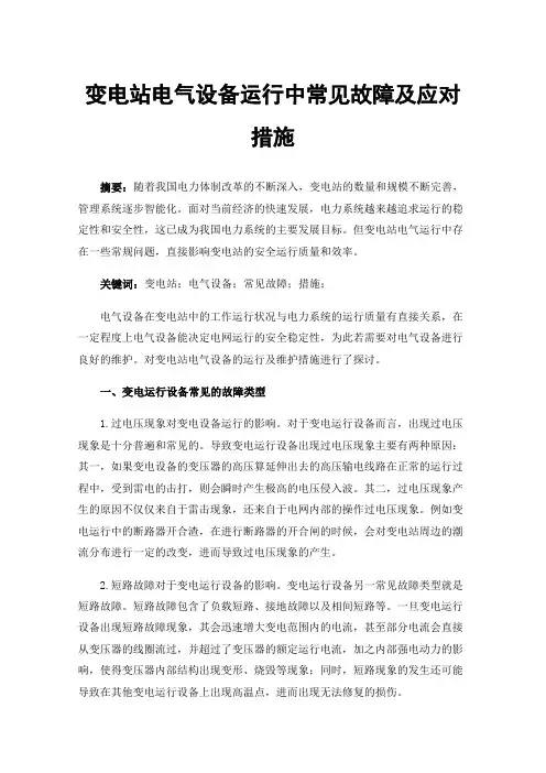 变电站电气设备运行中常见故障及应对措施