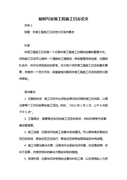 如何写安装工程施工日志范文