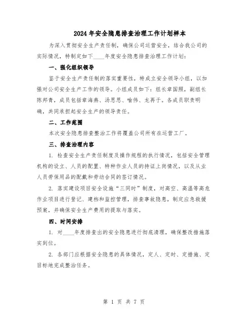 2024年安全隐患排查治理工作计划样本（4篇）