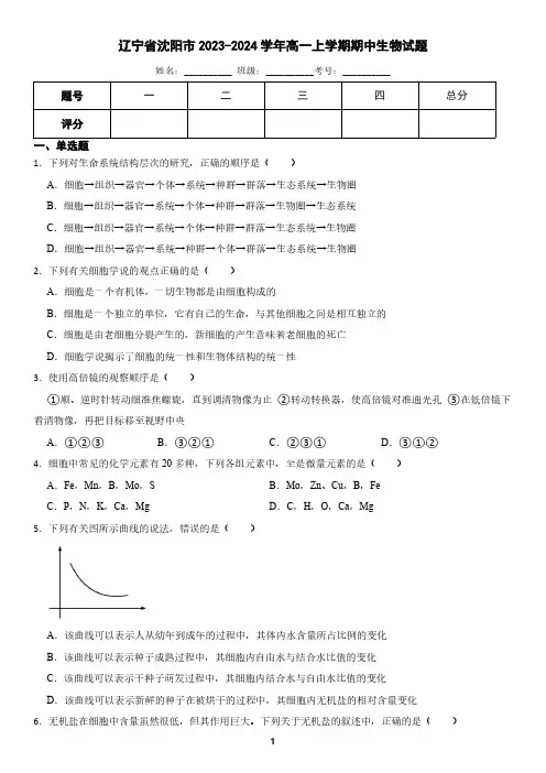 辽宁省沈阳市2023-2024学年高一上学期期中生物试题(含答案)