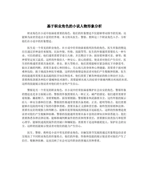 基于职业角色的小说人物形象分析