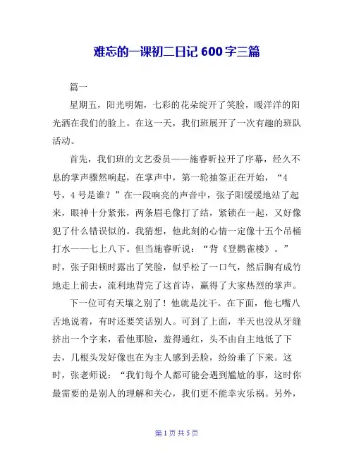 难忘的一课初二日记600字三篇