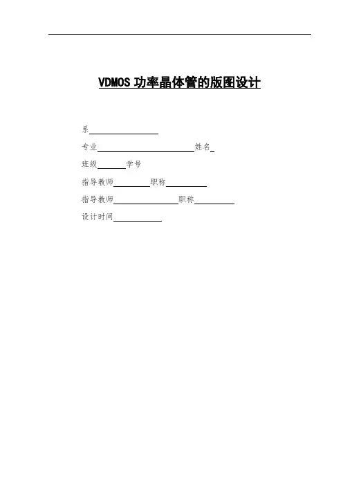 VDMOS功率晶体管的版图设计