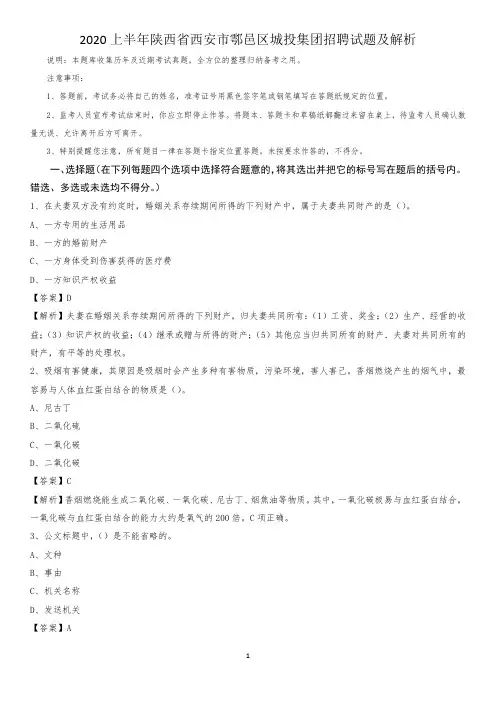 2020上半年陕西省西安市鄠邑区城投集团招聘试题及解析