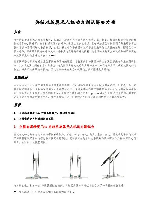 共轴双旋翼无人机动力测试解决方案