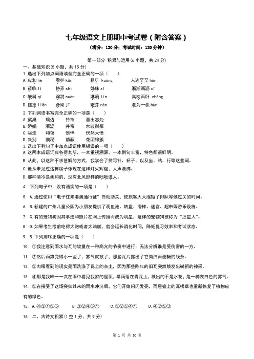 七年级语文上册期中考试卷(附含答案)