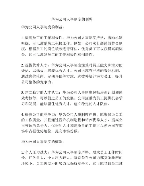 华为公司人事制度的利弊