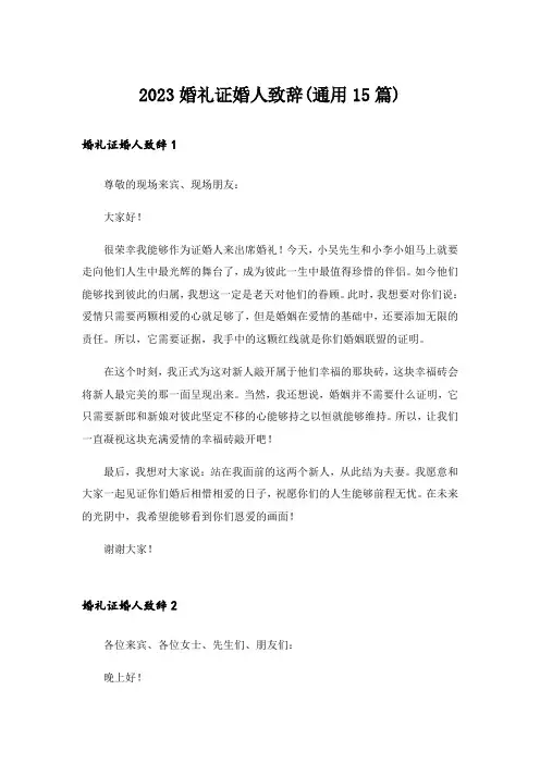 2023婚礼证婚人致辞(通用15篇)