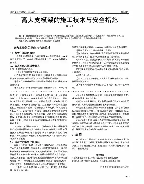 高大支模架的施工技术与安全措施